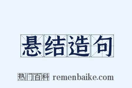 悬结造句是什么意思的图片